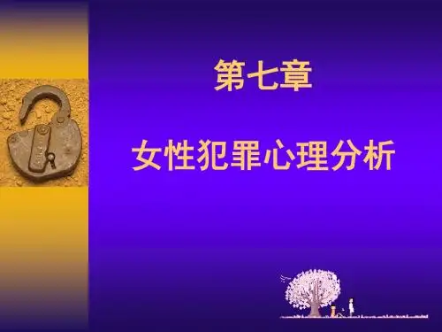 司法心理学课件 第七章 不同主体犯罪心理分析(下)