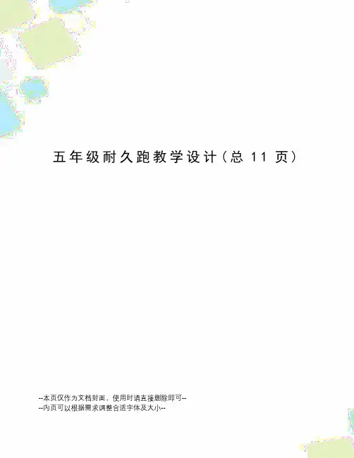 五年级耐久跑教学设计