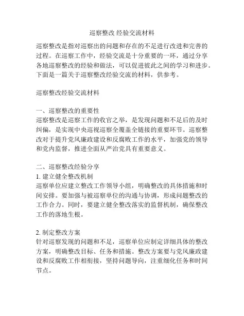 巡察整改 经验交流材料