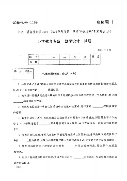 开放本科小学教育专业教育设计试题_0601
