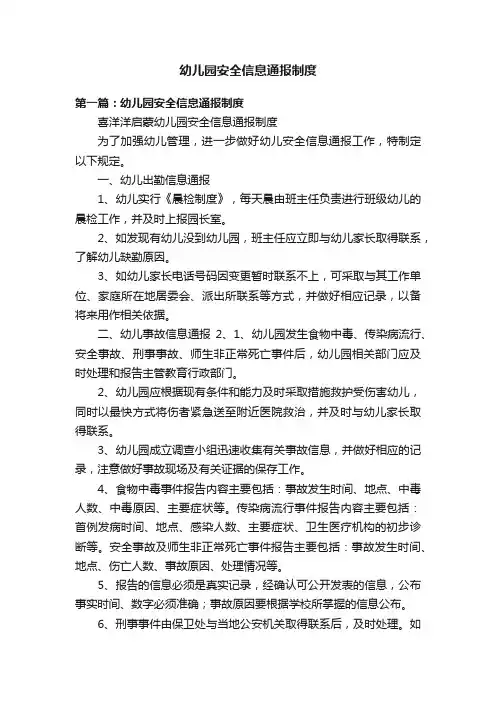 幼儿园安全信息通报制度