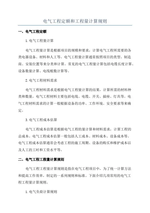 电气工程定额和工程量计算规则