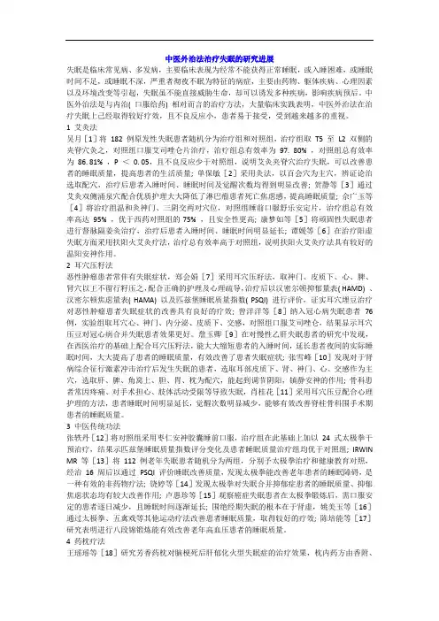 中医外治法治疗失眠
