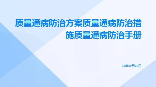 质量通病防治方案质量通病防治措施质量通病防治手册