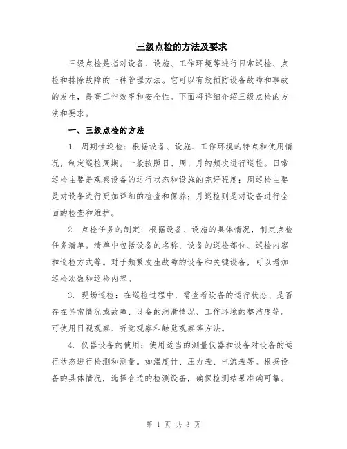 三级点检的方法及要求