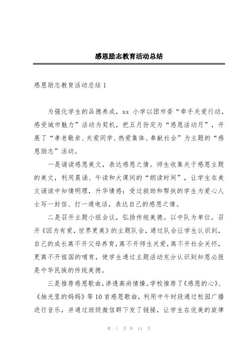 感恩励志教育活动总结