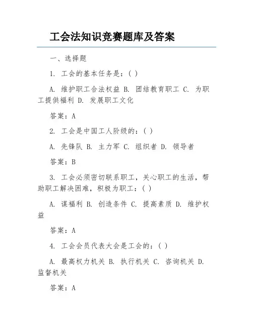 工会法知识竞赛题库及答案