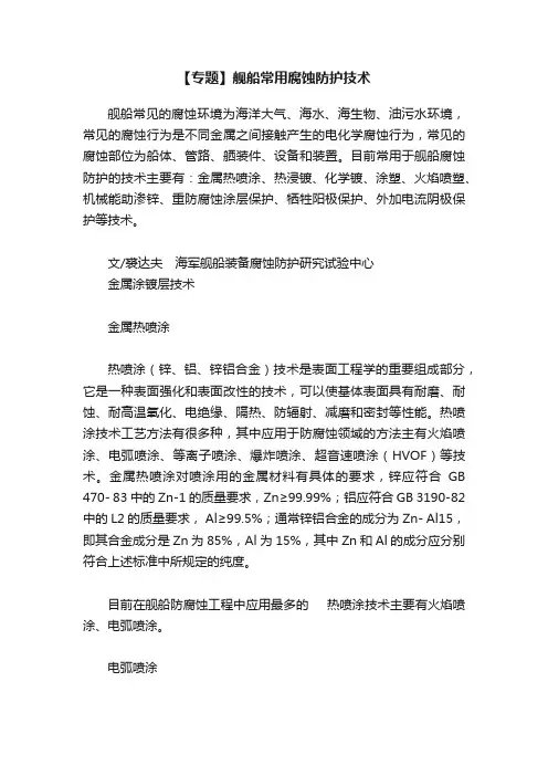 【专题】舰船常用腐蚀防护技术