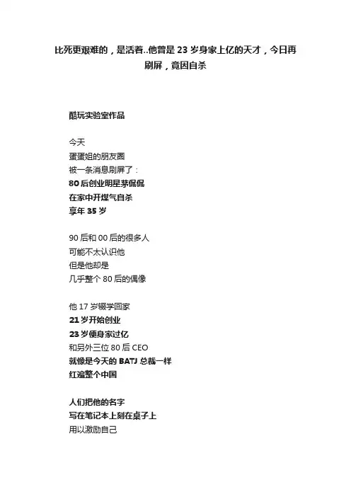 比死更艰难的，是活着..他曾是23岁身家上亿的天才，今日再刷屏，竟因自杀