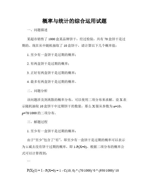 概率与统计的综合运用试题
