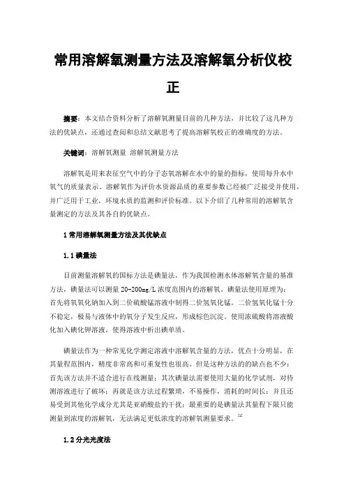 常用溶解氧测量方法及溶解氧分析仪校正