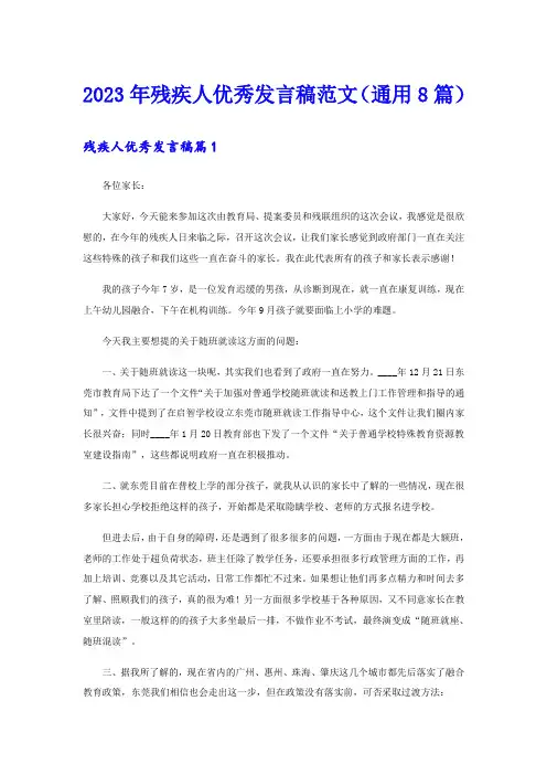 2023年残疾人优秀发言稿范文(通用8篇)