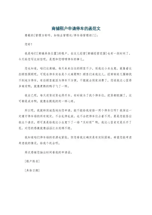 商铺租户申请停车的函范文