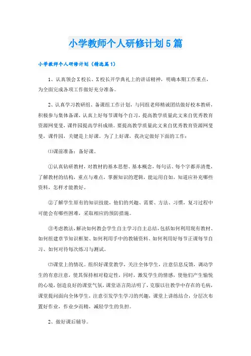 小学教师个人研修计划5篇