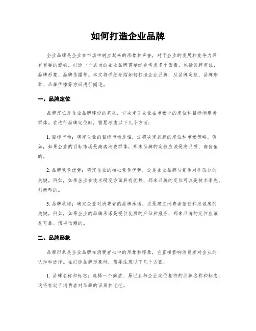 如何打造企业品牌