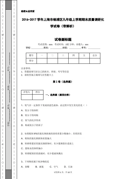 2016-2017学年上海市杨浦区九年级上学期期末质量调研化学试卷(带解析)