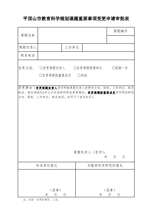平顶山教育科学规划课题重要事项变更申请审批表