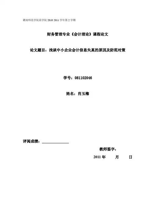 会计信息失真论文