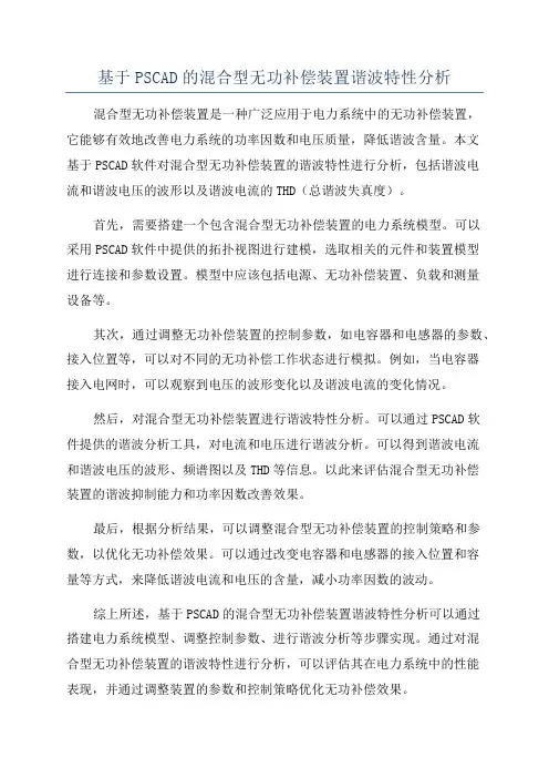 基于PSCAD的混合型无功补偿装置谐波特性分析