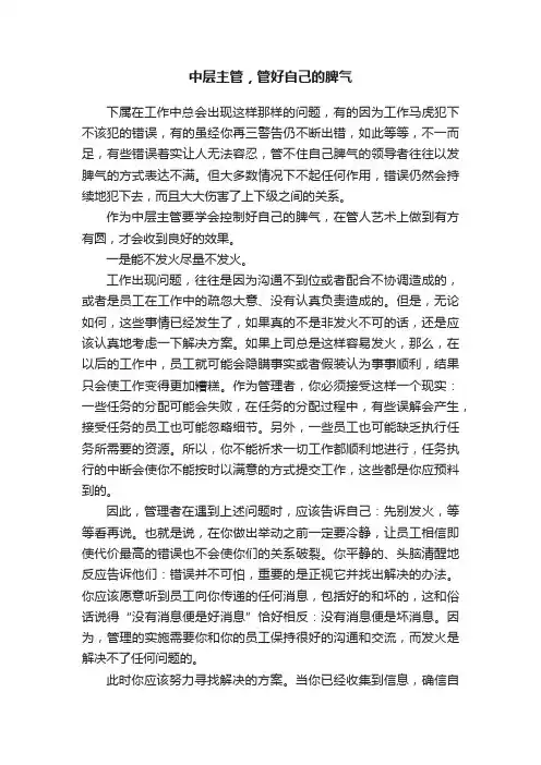 中层主管，管好自己的脾气