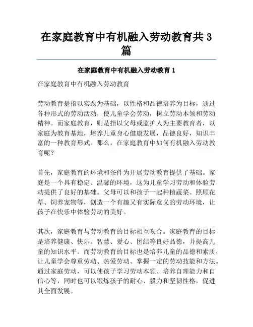 在家庭教育中有机融入劳动教育共3篇