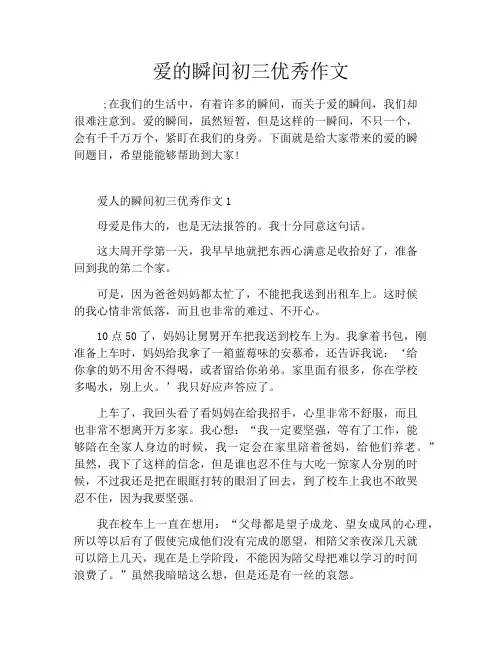 爱的瞬间初三优秀作文