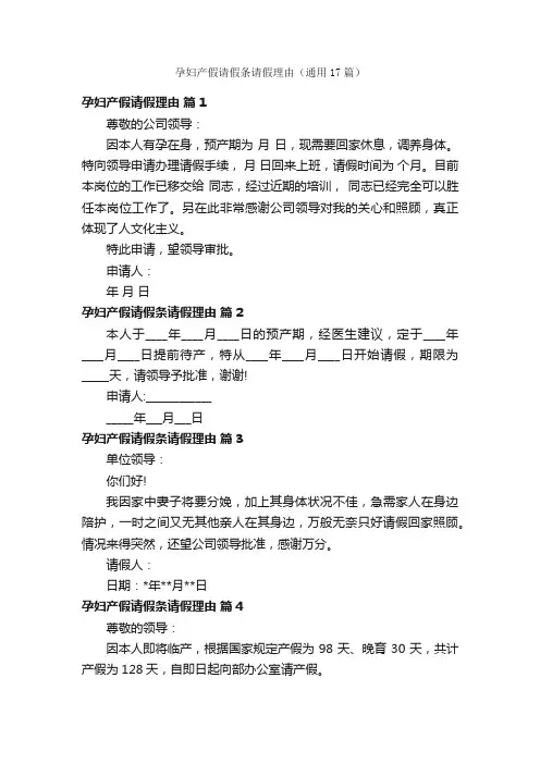 孕妇产假请假条请假理由（通用17篇）