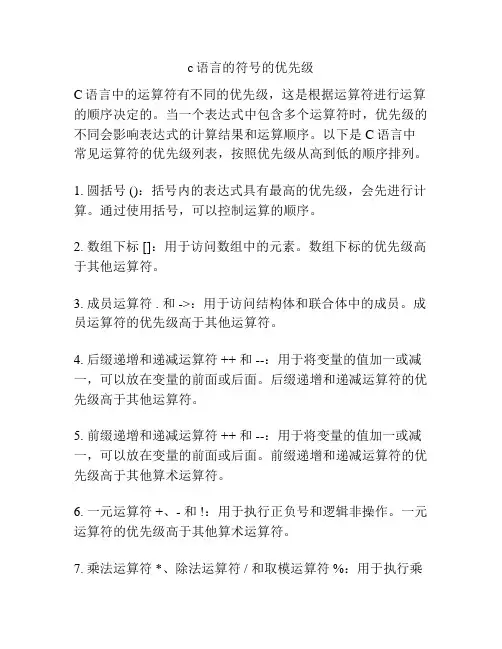 c语言的符号的优先级