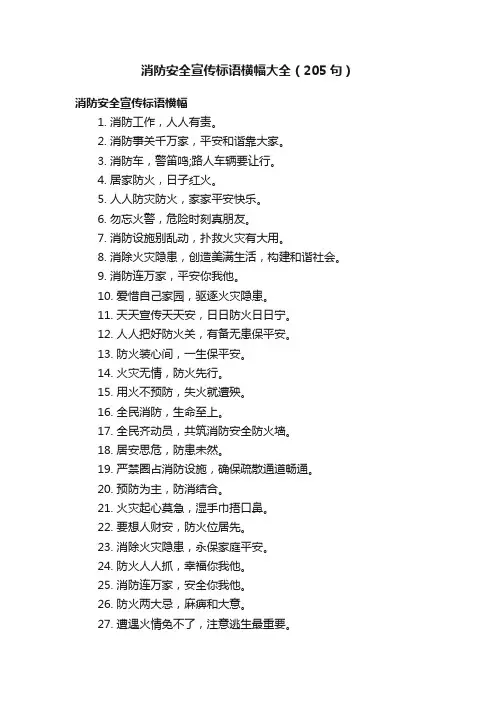 消防安全宣传标语横幅大全（205句）