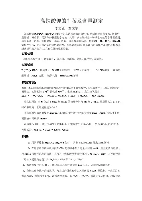 高铁酸钾的制备及含量测定