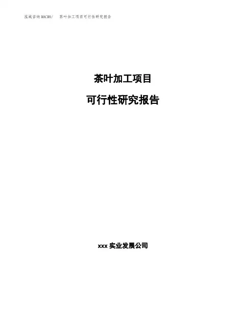 茶叶加工项目可行性研究报告(参考模板范文)
