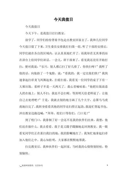 今天我值日_小学三四年级记事
