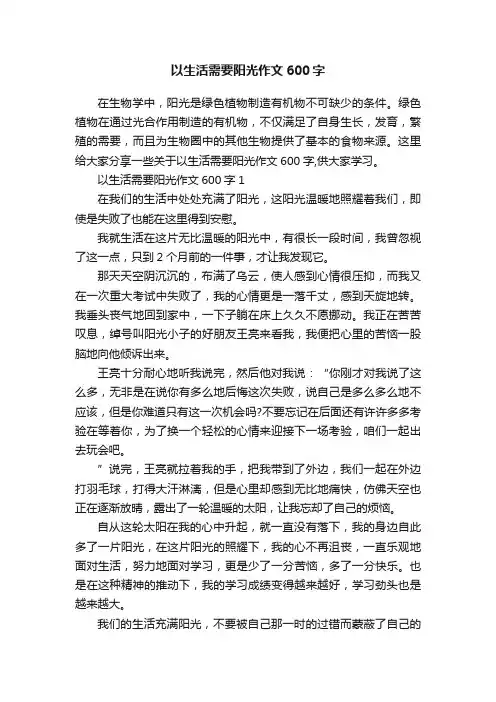 以生活需要阳光作文600字