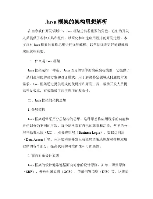 Java框架的架构思想解析