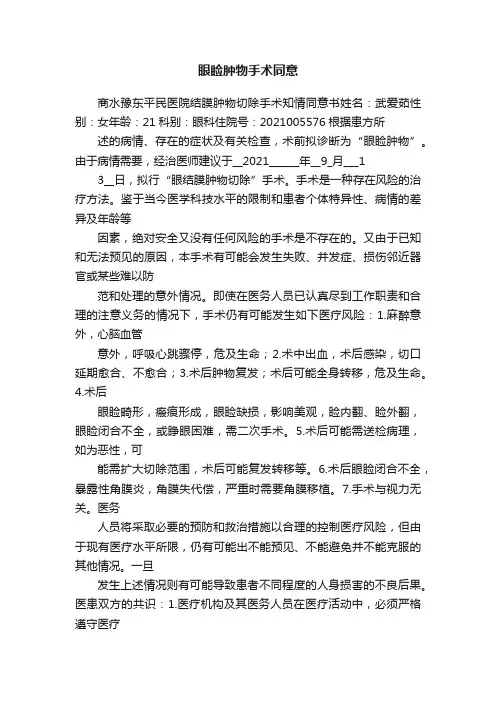 眼睑肿物手术同意