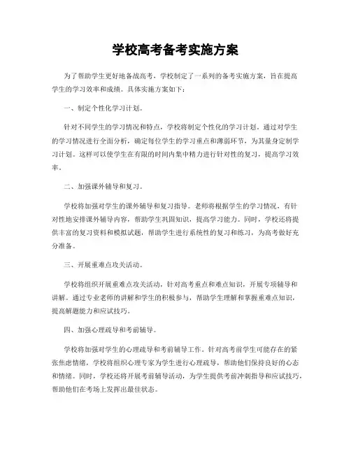 学校高考备考实施方案