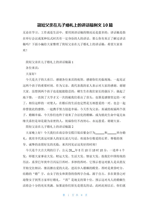 简短父亲在儿子婚礼上的讲话稿例文10篇