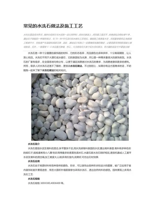 常见的水洗石做法及施工工艺