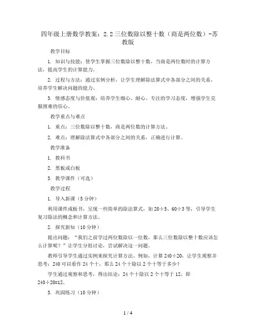 四年级上册数学教案-2.2三位数除以整十数(商是两位数)-苏教版