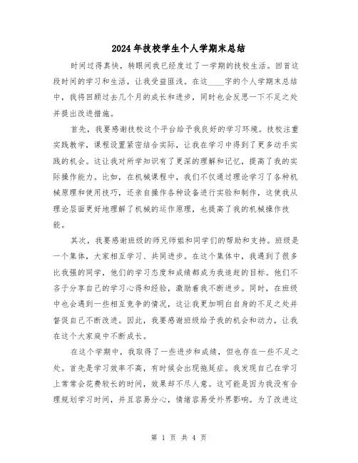 2024年技校学生个人学期末总结(2篇)