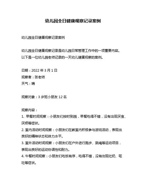 幼儿园全日健康观察记录案例