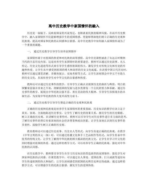高中历史教学中家国情怀的融入