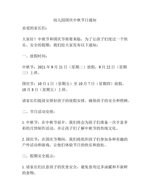 幼儿园国庆中秋节日通知