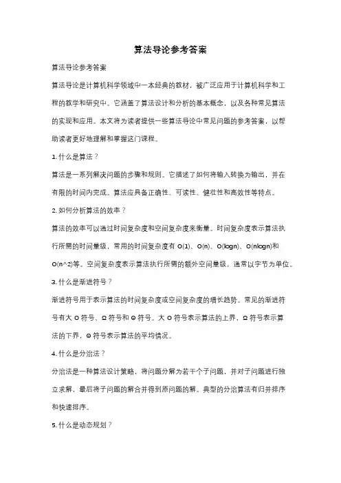 算法导论参考答案