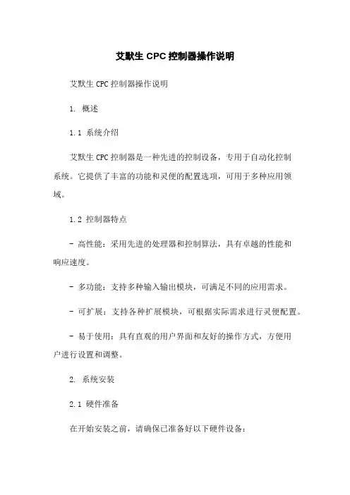 艾默生CPC控制器操作说明