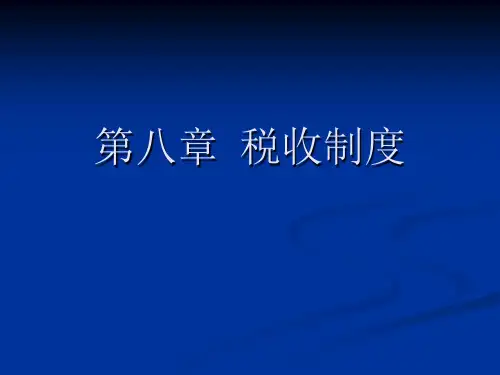 第八章税收制度
