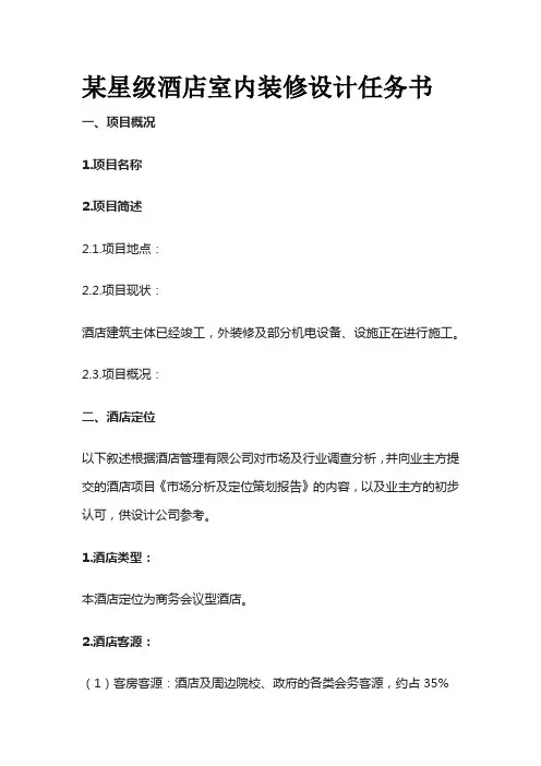 某星级酒店室内装修设计任务书