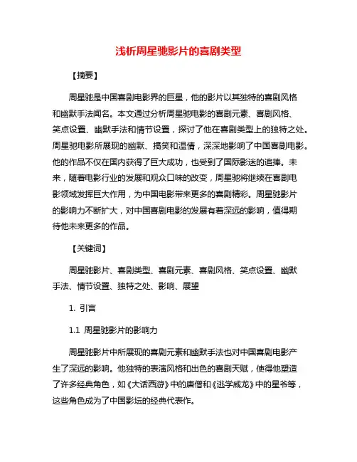 浅析周星驰影片的喜剧类型