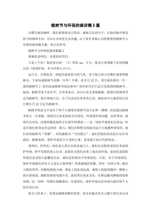 植树节与环保的演讲稿5篇