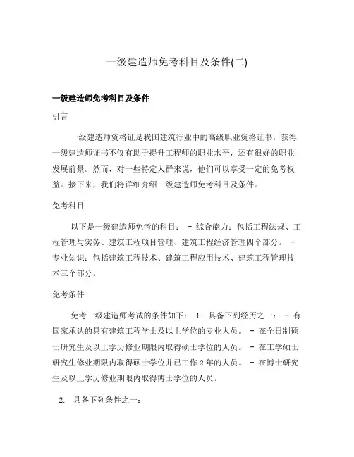 一级建造师免考科目及条件(二)